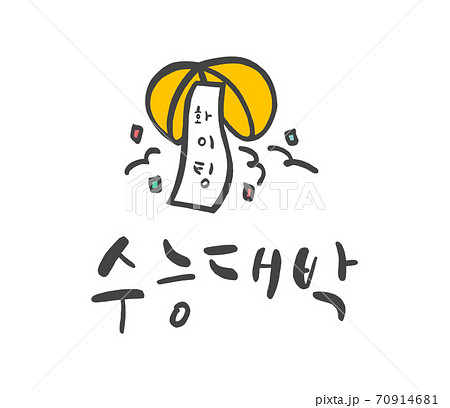 ハングルの ハングル イラストのイラスト素材