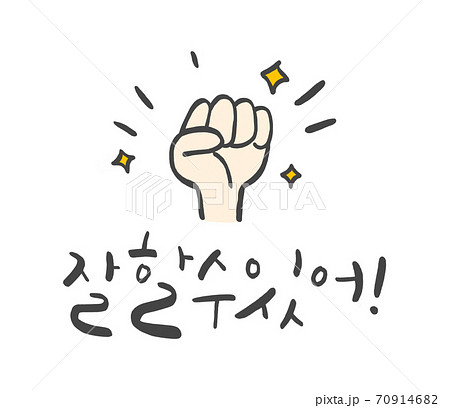 ハングルの ハングル 拳 70914682