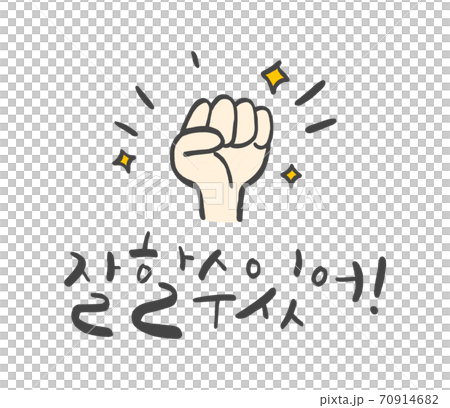 ハングルの ハングル 拳 70914682