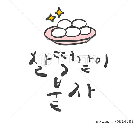 ハングルの ハングル 皿 70914683