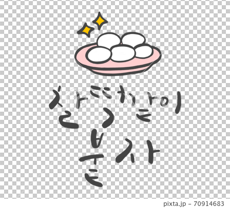 SAT一起歡呼書法 70914683