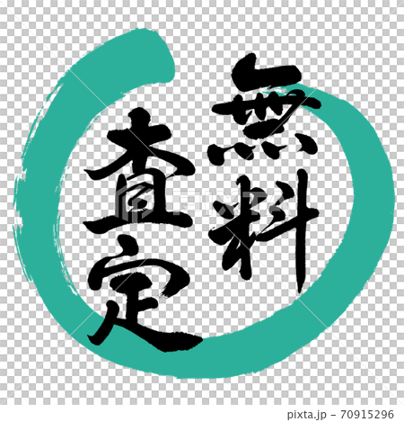 書道:無料査定-デザイン丸-01緑 書道:無料査定-デザイン丸-01緑 70915296