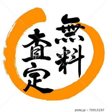 書道:無料査定-デザイン丸-02橙 書道:無料査定-デザイン丸-02橙 70915297