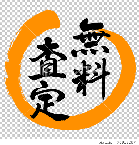 書道:無料査定-デザイン丸-02橙 書道:無料査定-デザイン丸-02橙 70915297