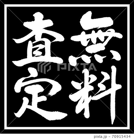 書道：無料査定-縦書き-デザイン黒角 70915434