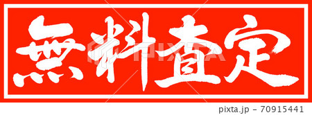 書道:無料査定-デザイン朱長v2-01朱のみ 書道:無料査定-デザイン朱長v2-01朱のみ 70915441