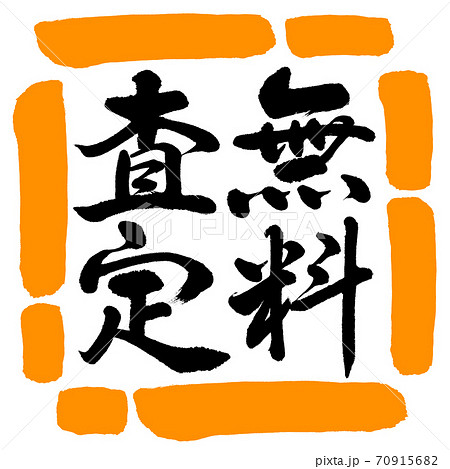 書道 無料査定 縦書き デザイン四角 02橙のイラスト素材 書道 無料査定 縦書き デザイン四角 02橙のイラスト素材