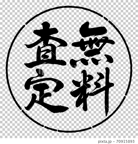 書法：免費評估-垂直寫作-設計圈01黑色 70915893