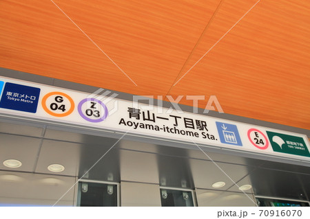 青山一丁目駅 港区 青山一丁目駅 港区 70916070