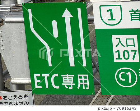 高速道路 ETC専用 標識看板 高速道路 ETC専用 標識看板 70916245