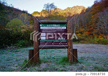 鳥甲山ムジナ平の登山口 70918730