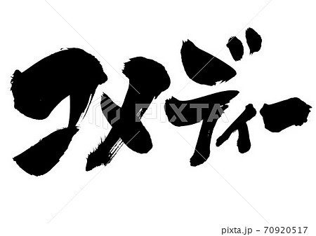 コメディー 　・・・文字 70920517