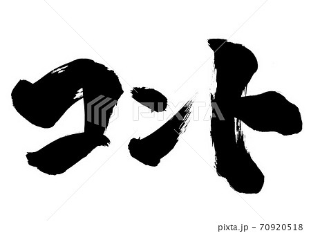 コント ・・・文字 コント ・・・文字 70920518