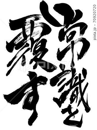 常識を覆す 意味 – 常識を覆す 例 – YTSB