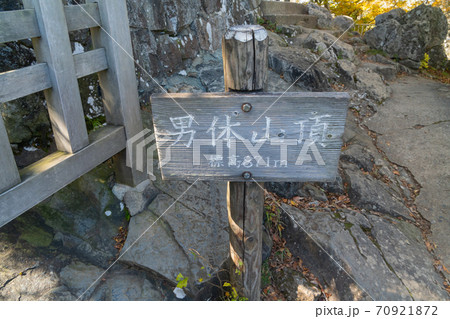 筑波山(男体山)山頂 筑波山(男体山)山頂 70921872