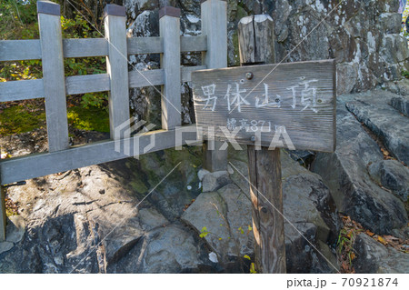 筑波山(男体山)山頂 筑波山(男体山)山頂 70921874