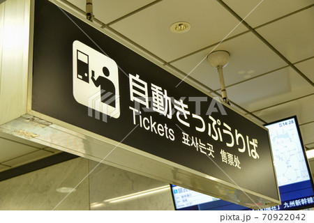 JR大阪駅自動きっぷうりば案内表示 JR大阪駅自動きっぷうりば案内表示 70922042