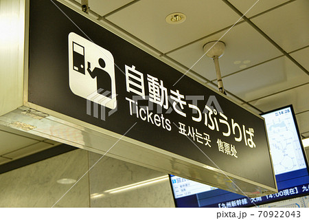 JR大阪駅自動きっぷうりば案内表示 70922043