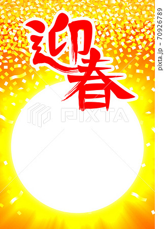 年賀状デザイン　迎春の筆文字と輝く太陽をイメージした写真・文字スペース（1_4）　金の紙吹雪 70926789