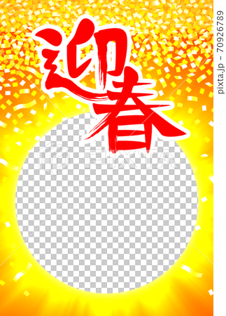 年賀状デザイン　迎春の筆文字と輝く太陽をイメージした写真・文字スペース（1_4）　金の紙吹雪 70926789