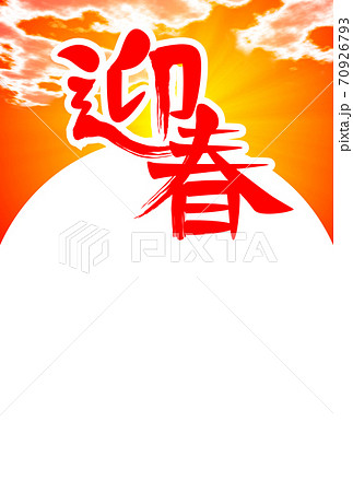 年賀状デザイン 迎春 1 11 初日の出の背景のイラスト素材