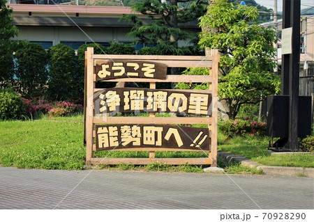 浄瑠璃の里 70928290