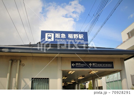 阪急稲野駅 70928291