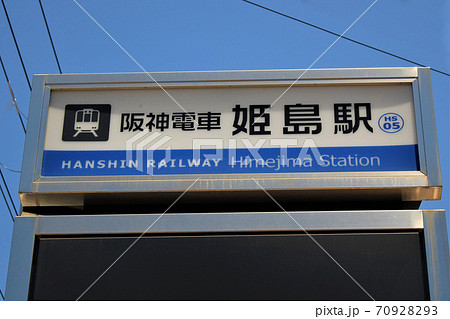 阪神電車・姫島駅 70928293