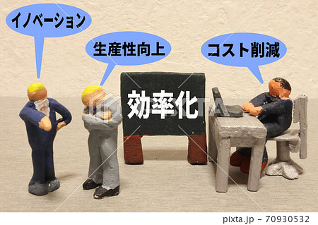 効率化 効率化 70930532