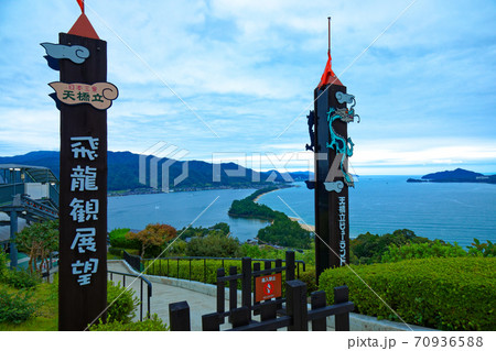 天橋立 天橋立ビューランドからの眺め 天橋立 天橋立ビューランドからの眺め 70936588