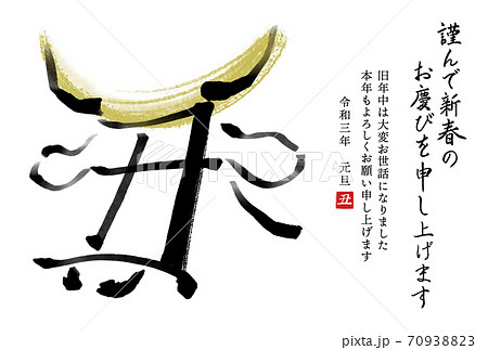 干支の漢字の筆文字 墨絵 金兜 丑年年賀状イラスト素材 謹んで新春の 横書き のイラスト素材 7093