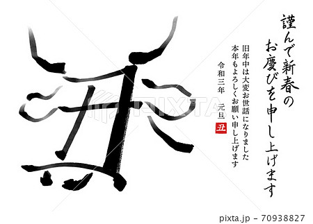 干支の漢字の筆文字 墨絵 丑年年賀状イラスト素材 謹んで新春の 横書き のイラスト素材
