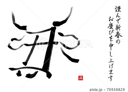 干支の漢字の筆文字 墨絵 丑年年賀状イラスト素材 謹んで新春の 横書き のイラスト素材 7093