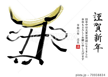 干支の漢字の筆文字 墨絵 金兜 丑年年賀状イラスト素材 謹賀新年 横書き のイラスト素材