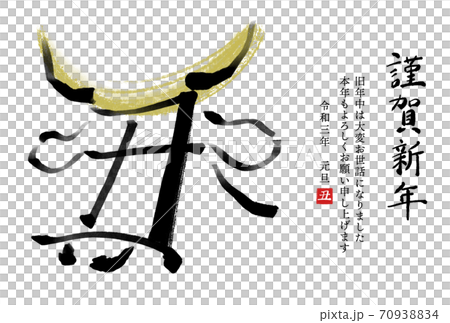 干支の漢字の筆文字 墨絵 金兜 丑年年賀状イラスト素材 謹賀新年 横書き のイラスト素材 干支の漢字の筆文字 墨絵 金兜 丑年年賀状イラスト素材 謹賀新年 横書き のイラスト素材