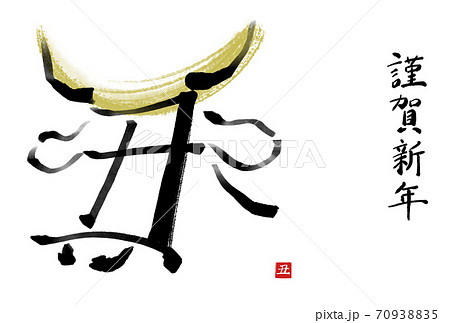 干支の漢字の筆文字 墨絵 金兜 丑年年賀状イラスト素材 謹賀新年 横書き のイラスト素材