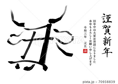 干支の漢字の筆文字 墨絵 丑年年賀状イラスト素材 謹賀新年 横書き のイラスト素材 7093