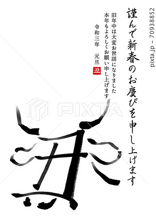 干支の漢字の筆文字 墨絵 丑年年賀状イラスト素材 謹んで新春の 縦書き のイラスト素材