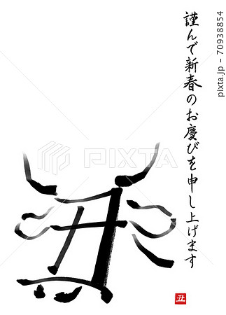 干支の漢字の筆文字 墨絵 丑年年賀状イラスト素材 謹んで新春の 縦書き のイラスト素材 干支の漢字の筆文字 墨絵 丑年年賀状イラスト素材 謹んで新春の 縦書き のイラスト素材