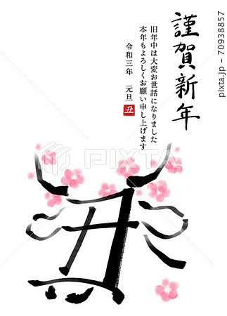 干支の漢字の筆文字 墨絵 梅 丑年年賀状イラスト素材 謹賀新年 縦書き のイラスト素材