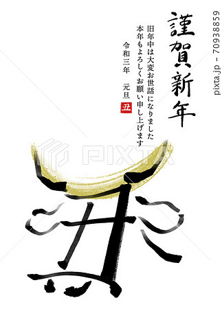 干支の漢字の筆文字 墨絵 金兜 丑年年賀状イラスト素材 謹賀新年 縦書き のイラスト素材
