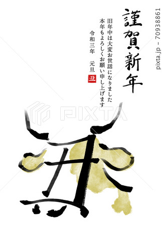 干支の漢字の筆文字 墨絵 柄あり 丑年年賀状イラスト素材 謹賀新年 縦書き のイラスト素材