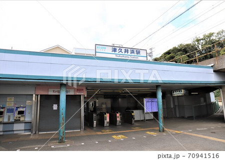 津久井浜駅 70941516