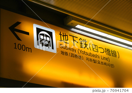 阪神電車大阪梅田駅の案内表示 阪神電車大阪梅田駅の案内表示 70941704