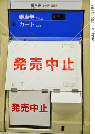 阪神電車大阪梅田駅の自動乗車券販売機 阪神電車大阪梅田駅の自動乗車券販売機 70941797