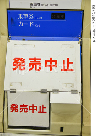 阪神電車大阪梅田駅の自動乗車券販売機 70941798