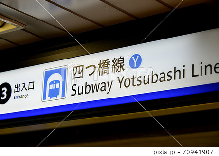 大阪メトロ四つ橋線西梅田駅の案内表示 70941907