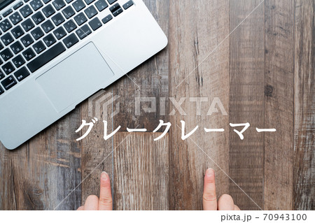 イメージ　グレークレーマー 70943100