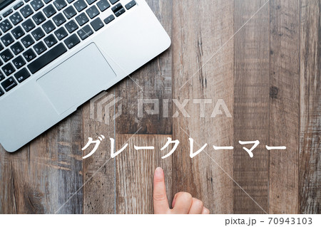 イメージ　グレークレーマー 70943103