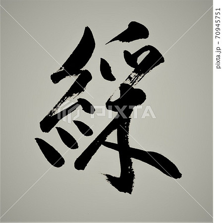 筆文字で書かれた綵のイラスト素材